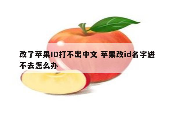 改了苹果ID打不出中文 苹果改id名字进不去怎么办