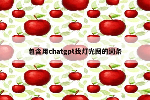 包含用chatgpt找灯光图的词条