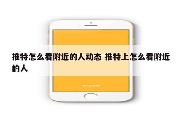 推特怎么看附近的人动态 推特上怎么看附近的人
