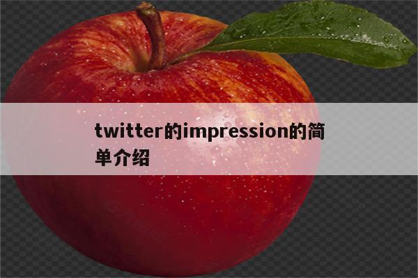 twitter的impression的简单介绍