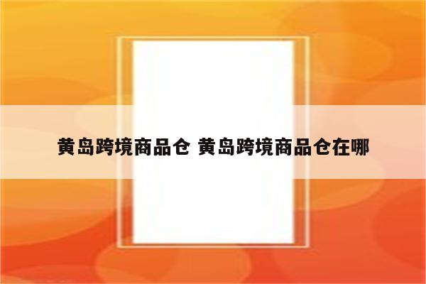黄岛跨境商品仓 黄岛跨境商品仓在哪