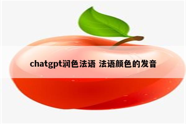 chatgpt润色法语 法语颜色的发音