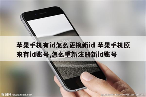 苹果手机有id怎么更换新id 苹果手机原来有id账号,怎么重新注册新id账号