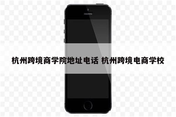 杭州跨境商学院地址电话 杭州跨境电商学校