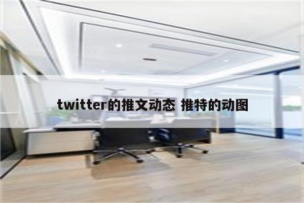 twitter的推文动态 推特的动图