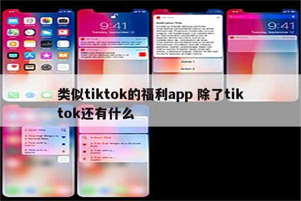 类似tiktok的福利app 除了tiktok还有什么