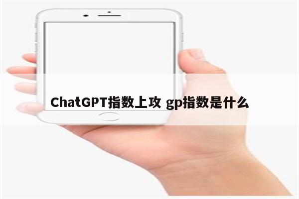 ChatGPT指数上攻 gp指数是什么