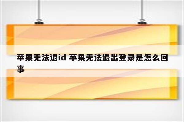 苹果无法退id 苹果无法退出登录是怎么回事