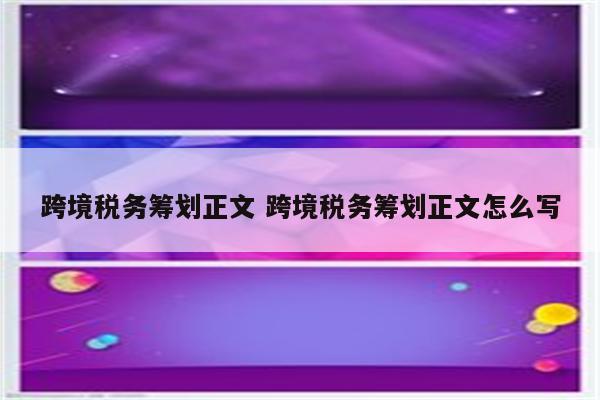 跨境税务筹划正文 跨境税务筹划正文怎么写
