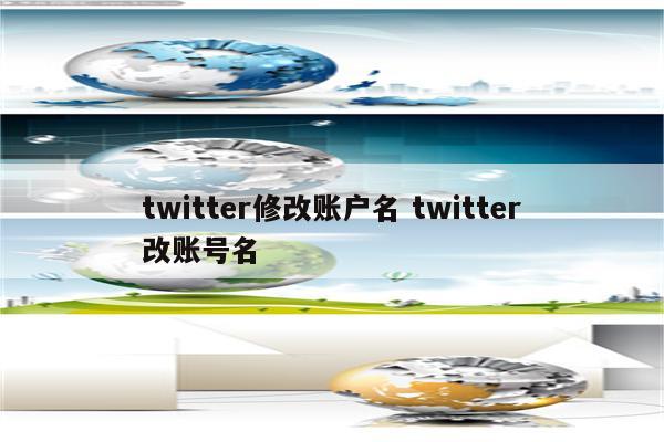 twitter修改账户名 twitter改账号名