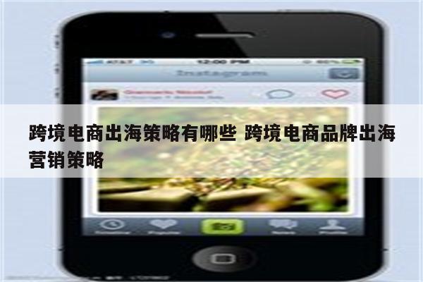 跨境电商出海策略有哪些 跨境电商品牌出海营销策略