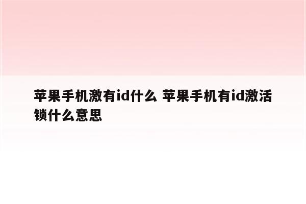 苹果手机激有id什么 苹果手机有id激活锁什么意思
