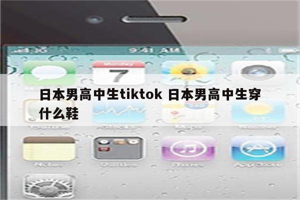日本男高中生tiktok 日本男高中生穿什么鞋