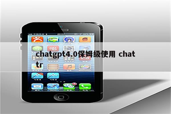 chatgpt4.0保姆级使用 chattr