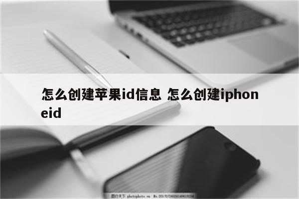 怎么创建苹果id信息 怎么创建iphoneid