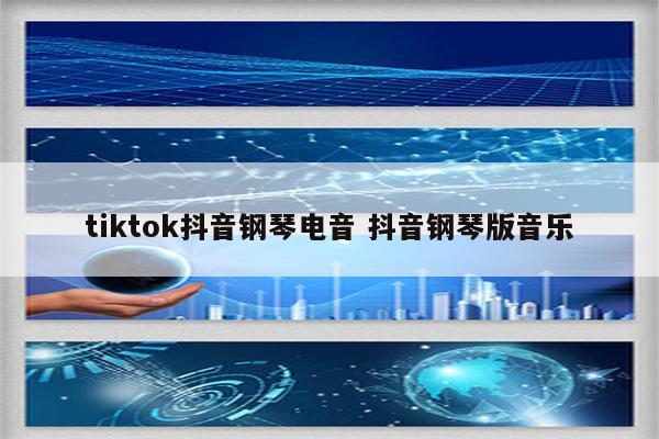 tiktok抖音钢琴电音 抖音钢琴版音乐