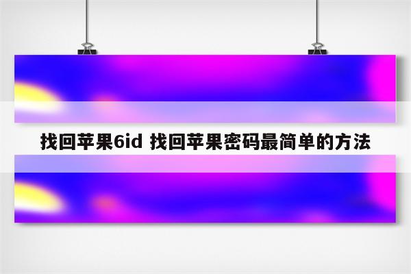 找回苹果6id 找回苹果密码最简单的方法