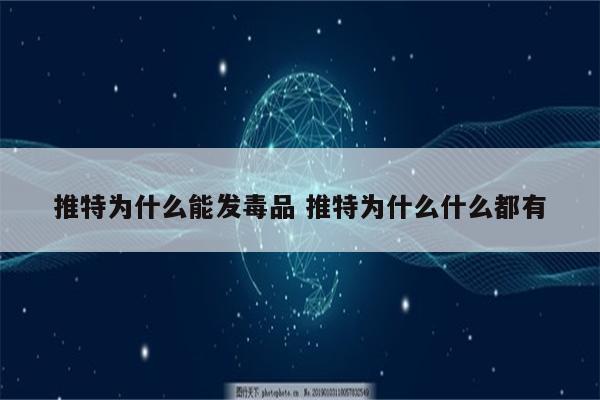 推特为什么能发毒品 推特为什么什么都有