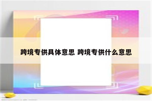 跨境专供具体意思 跨境专供什么意思