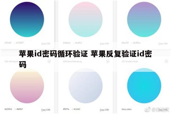 苹果id密码循环验证 苹果反复验证id密码