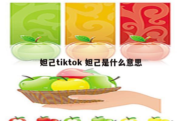妲己tiktok 妲己是什么意思