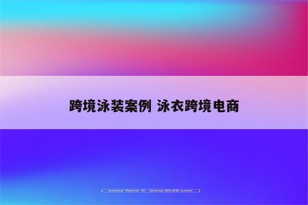 跨境泳装案例 泳衣跨境电商