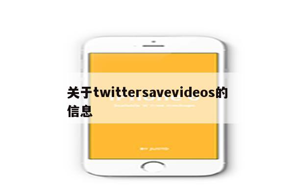关于twittersavevideos的信息