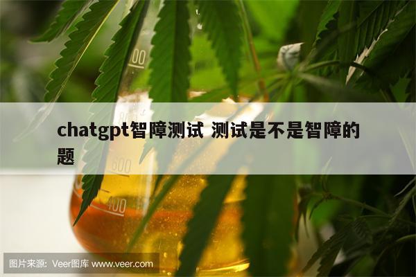 chatgpt智障测试 测试是不是智障的题