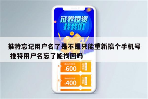 推特忘记用户名了是不是只能重新搞个手机号 推特用户名忘了能找回吗
