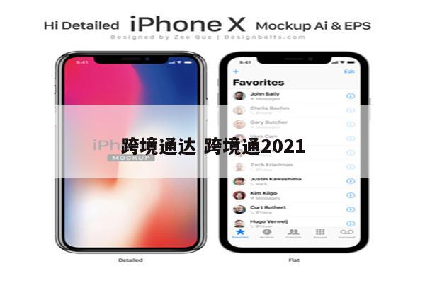 跨境通达 跨境通2021