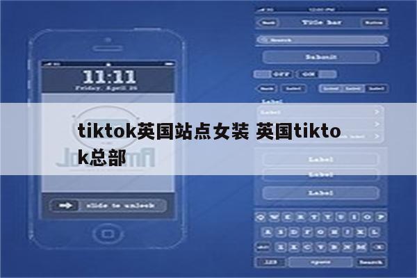 tiktok英国站点女装 英国tiktok总部