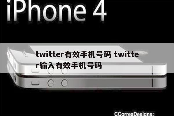 twitter有效手机号码 twitter输入有效手机号码