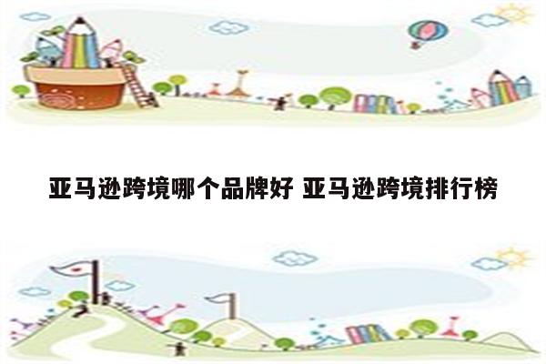 亚马逊跨境哪个品牌好 亚马逊跨境排行榜