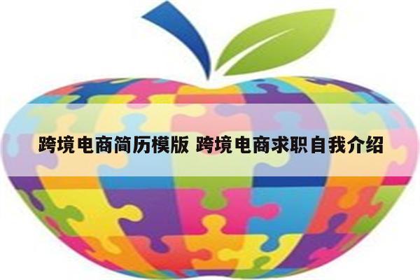 跨境电商简历模版 跨境电商求职自我介绍