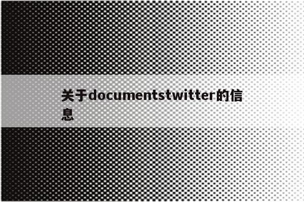 关于documentstwitter的信息