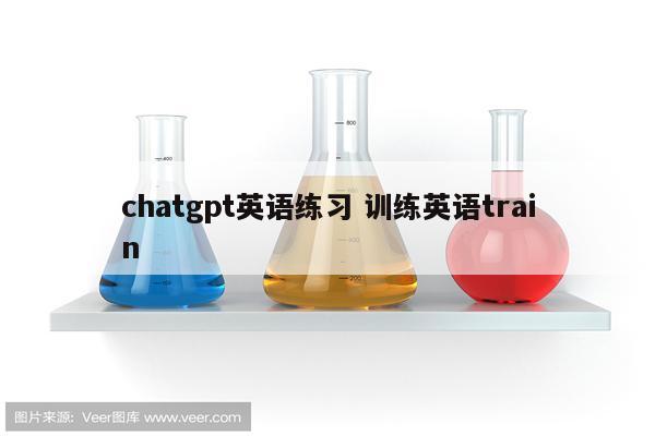 chatgpt英语练习 训练英语train