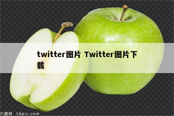 twitter图片 Twitter图片下载