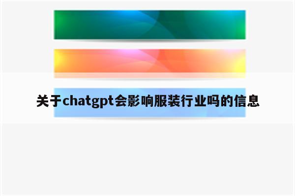 关于chatgpt会影响服装行业吗的信息
