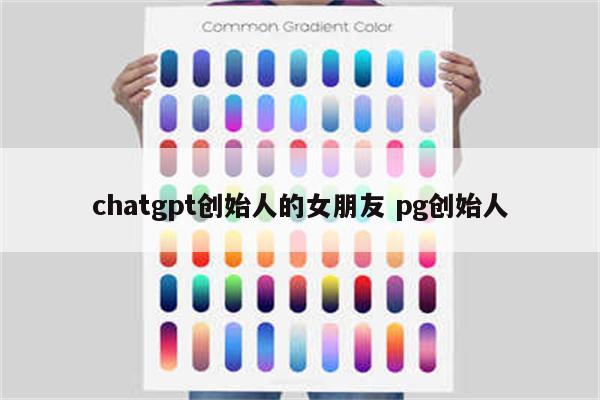 chatgpt创始人的女朋友 pg创始人