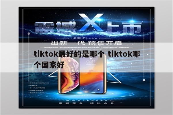tiktok最好的是哪个 tiktok哪个国家好