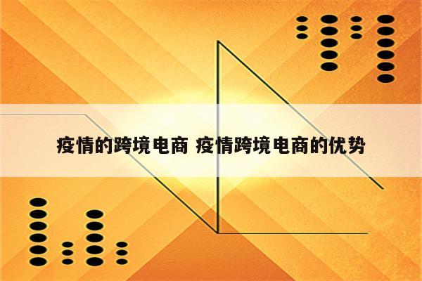 疫情的跨境电商 疫情跨境电商的优势