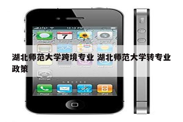 湖北师范大学跨境专业 湖北师范大学转专业政策