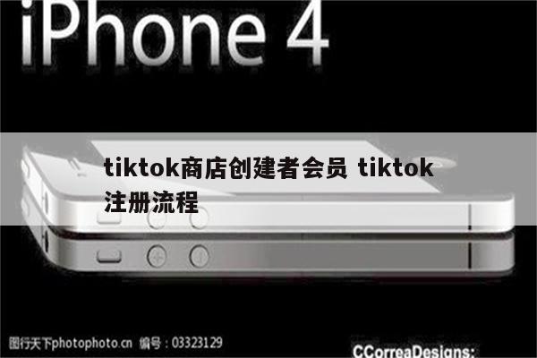 tiktok商店创建者会员 tiktok注册流程