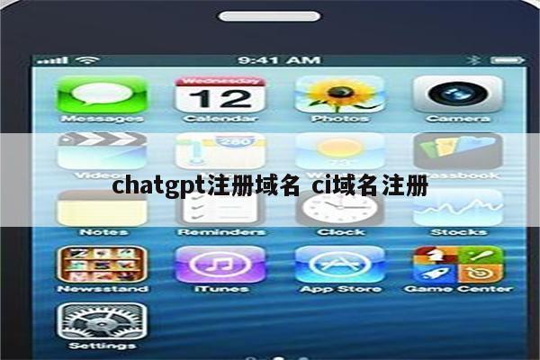 chatgpt注册域名 ci域名注册