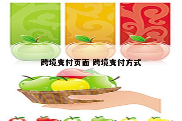 跨境支付页面 跨境支付方式