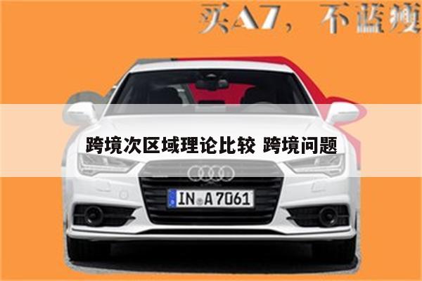 跨境次区域理论比较 跨境问题