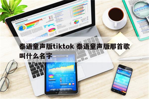 泰语童声版tiktok 泰语童声版那首歌叫什么名字