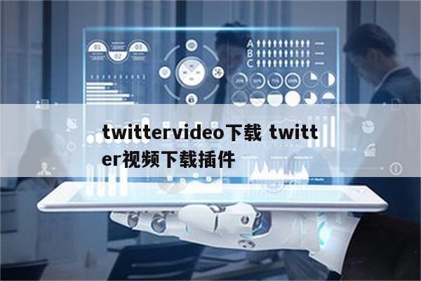 twittervideo下载 twitter视频下载插件