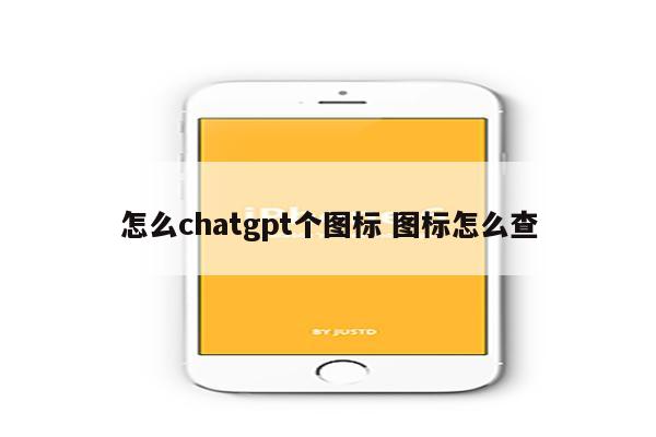 怎么chatgpt个图标 图标怎么查