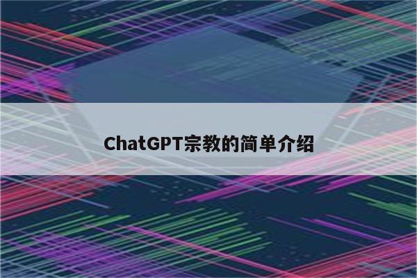 ChatGPT宗教的简单介绍